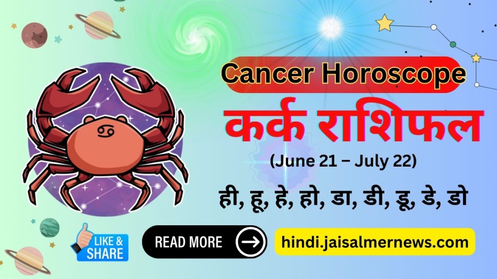 Aaj Ka Rashifal Karka Rashi Cancer Horoscope