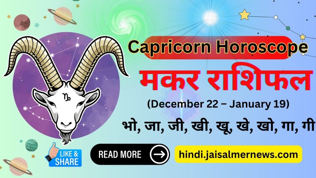 Aaj Ka Rashifal Makar Rashi Capricorn Horoscope