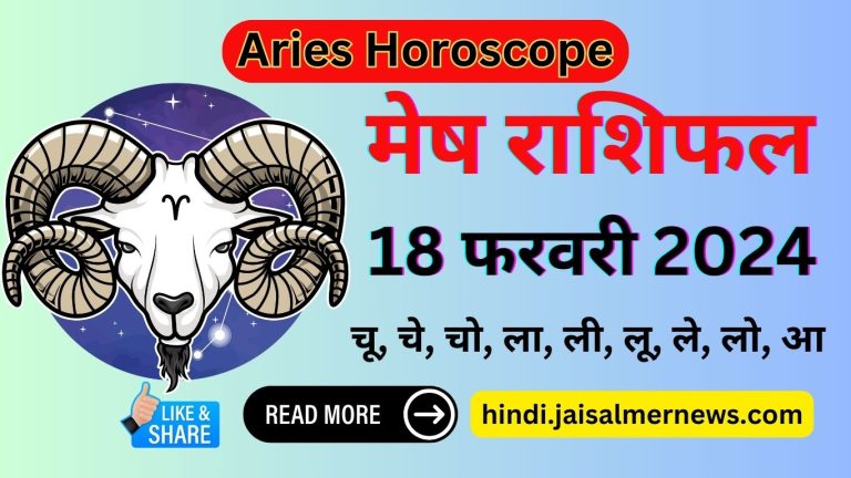 Aaj Ka Rashifal- Mesha Rashi Aries Horoscope 18 February 2024
