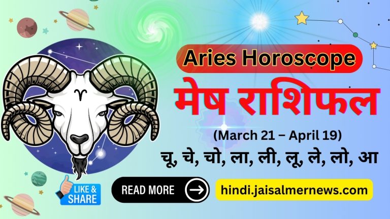 Aaj Ka Rashifal Mesha Rashi Aries Horoscope