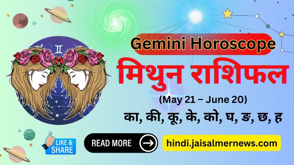 Aaj Ka Rashifal Mithun Rashi Gemini Horoscope