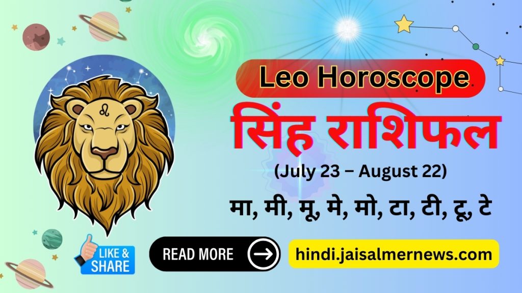 Aaj Ka Rashifal Simha Rashi Leo Horoscope
