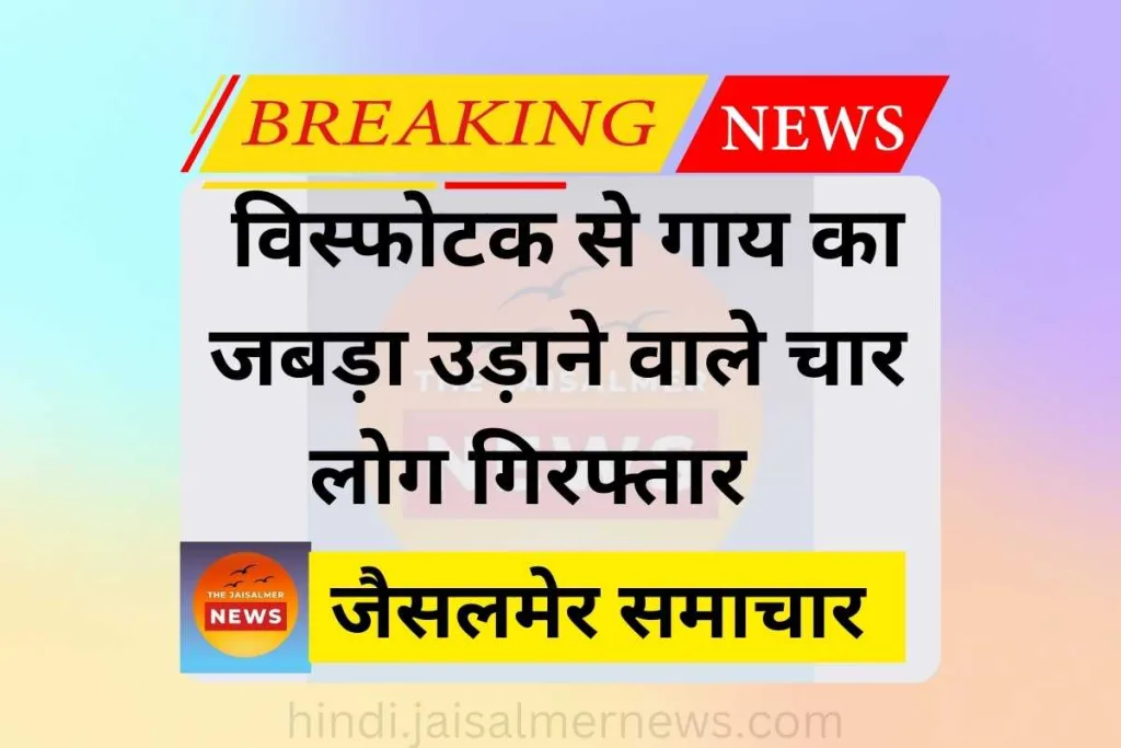 Jaisalmer Breaking News जैसलमेर ब्रेकिंग न्यूज 1024X683 Jpg