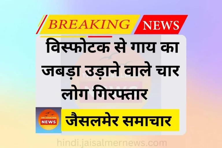 Jaisalmer Breaking News जैसलमेर ब्रेकिंग न्यूज 768X512 Jpg