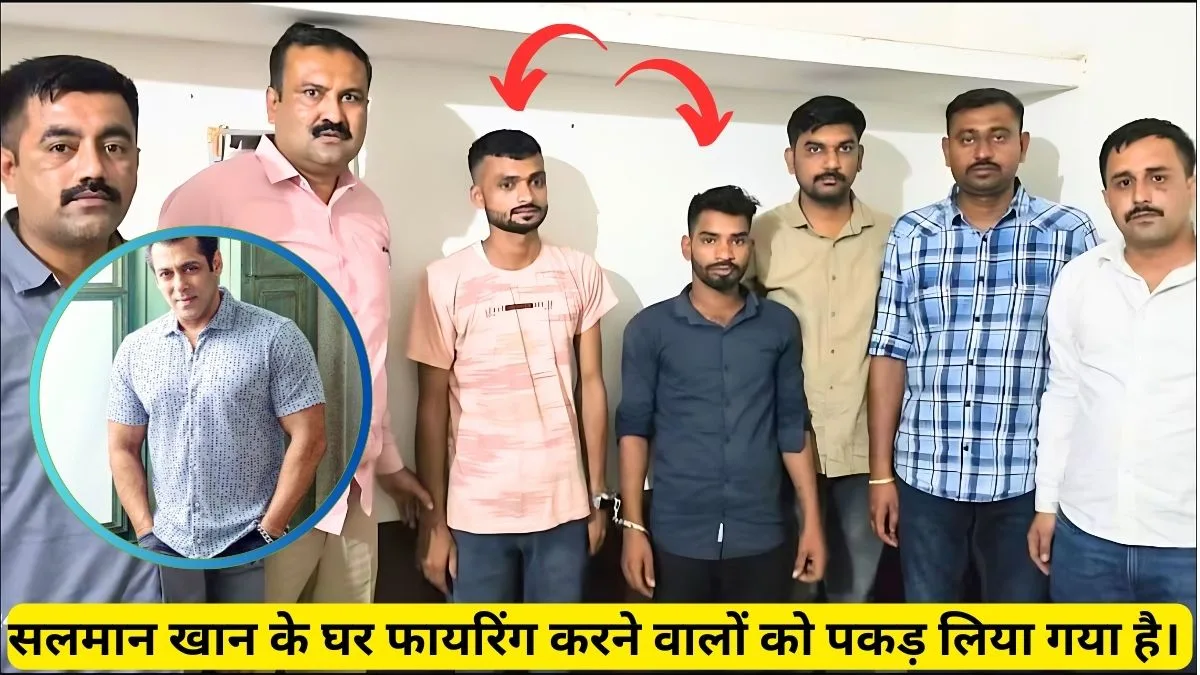 सलमान खान के घर फायरिंग करने वाले दोनों बदमाश गिरफ्तार, गुजरात में छिपे थे